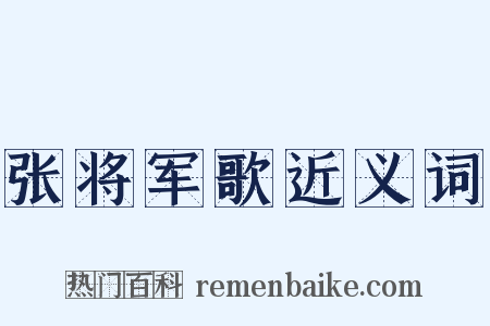 张将军歌近义词是什么意思的图片